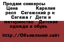 Продам сникерсы KEDDO › Цена ­ 1 000 - Карелия респ., Сегежский р-н, Сегежа г. Дети и материнство » Детская одежда и обувь   